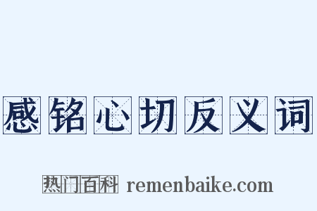 感铭心切反义词是什么意思的图片